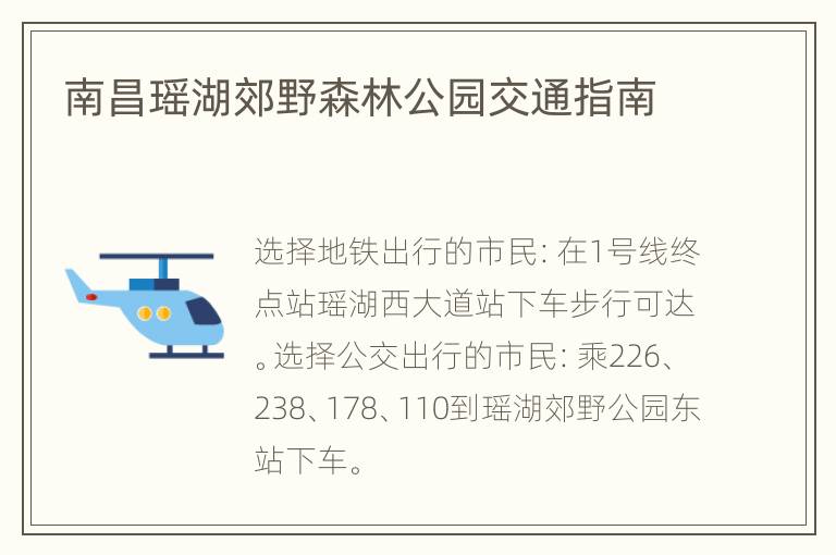 南昌瑶湖郊野森林公园交通指南
