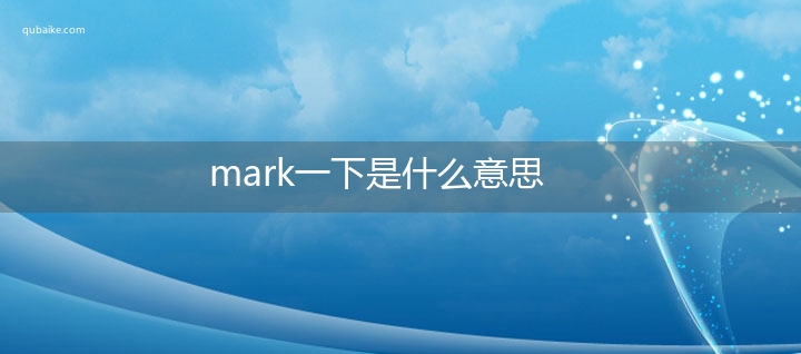 mark一下是什么意思