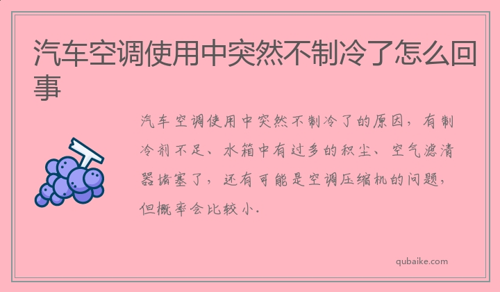 汽车空调使用中突然不制冷了怎么回事