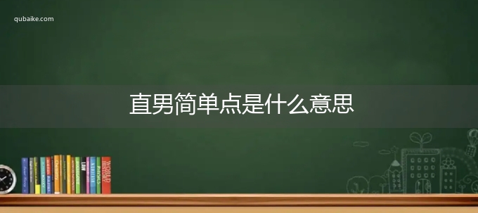 直男简单点是什么意思