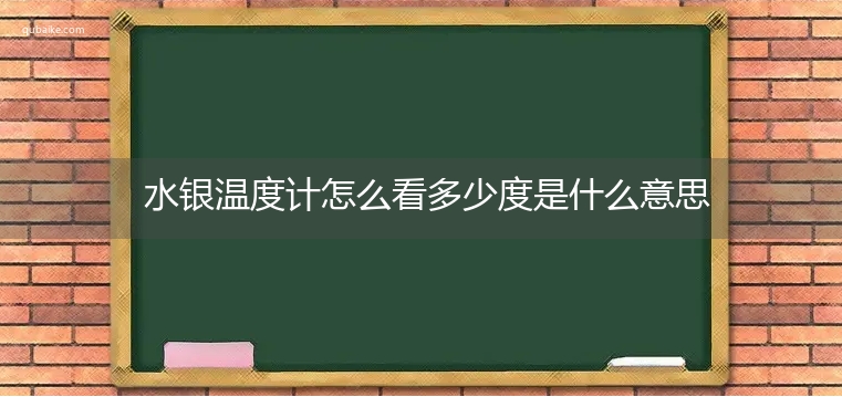 水银温度计怎么看多少度是什么意思