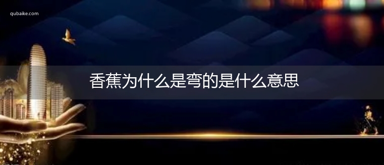 香蕉为什么是弯的是什么意思