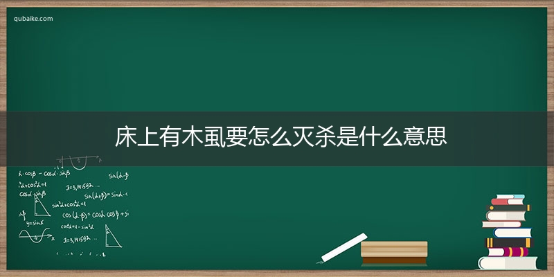 床上有木虱要怎么灭杀是什么意思