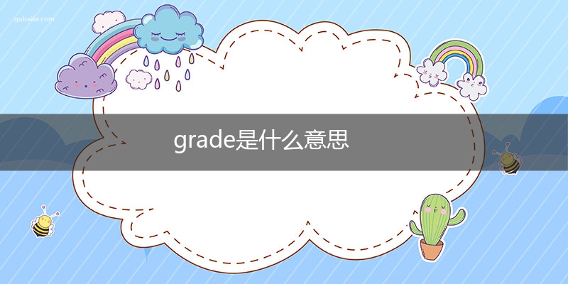 grade是什么意思