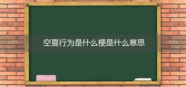 空夏行为是什么梗是什么意思