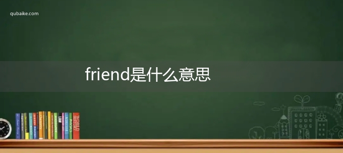 friend是什么意思