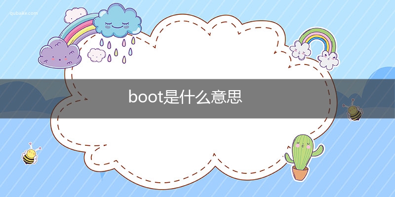 boot是什么意思