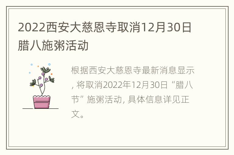 2022西安大慈恩寺取消12月30日腊八施粥活动