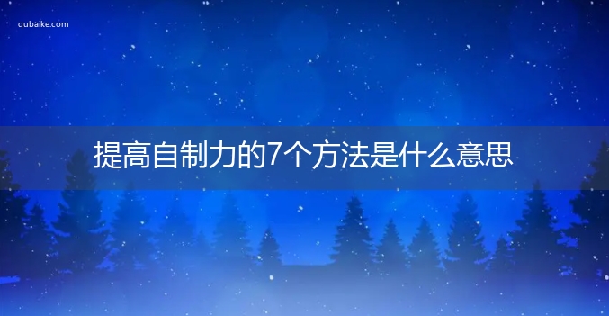 提高自制力的7个方法是什么意思