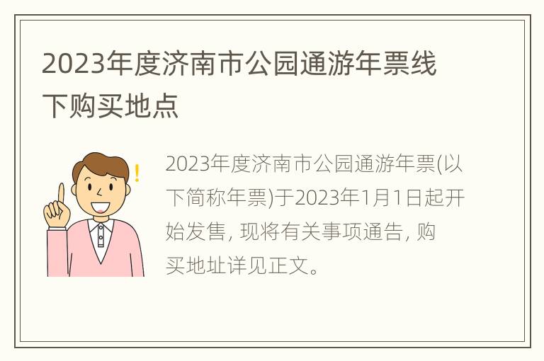 2023年度济南市公园通游年票线下购买地点