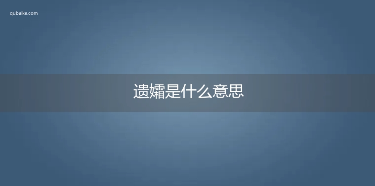 遗孀是什么意思