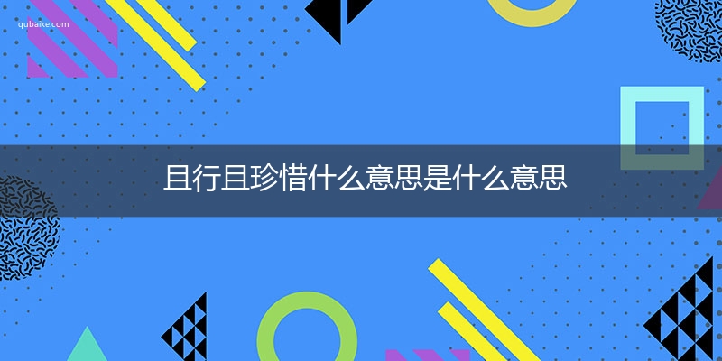 且行且珍惜什么意思是什么意思