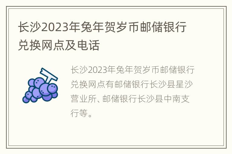 长沙2023年兔年贺岁币邮储银行兑换网点及电话