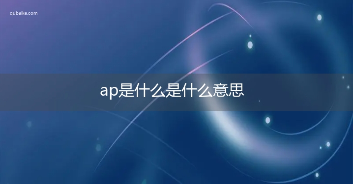 ap是什么是什么意思