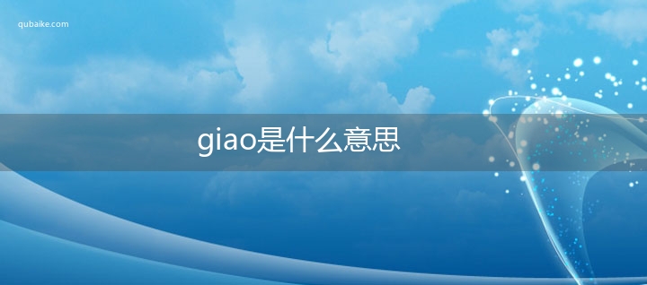 giao是什么意思