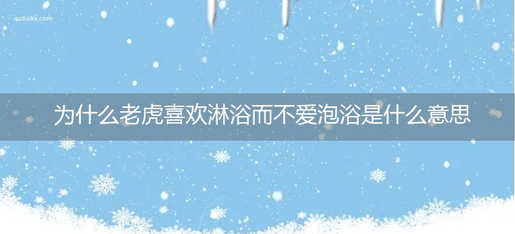 为什么老虎喜欢淋浴而不爱泡浴是什么意思