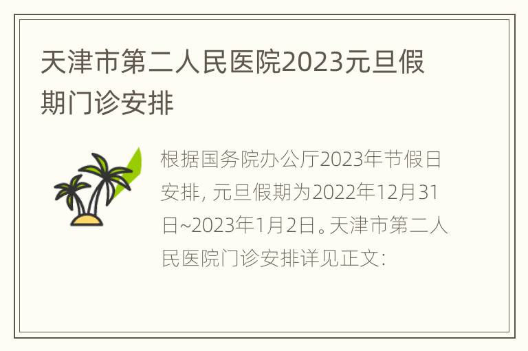 天津市第二人民医院2023元旦假期门诊安排