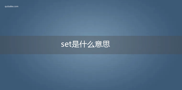 set是什么意思