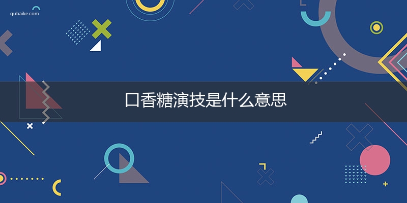 口香糖演技是什么意思