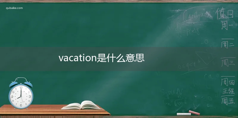 vacation是什么意思