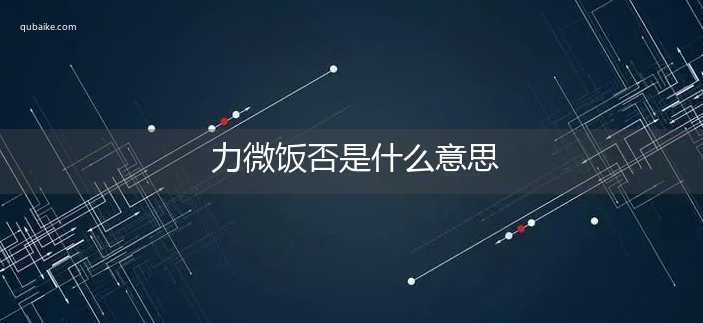 力微饭否是什么意思