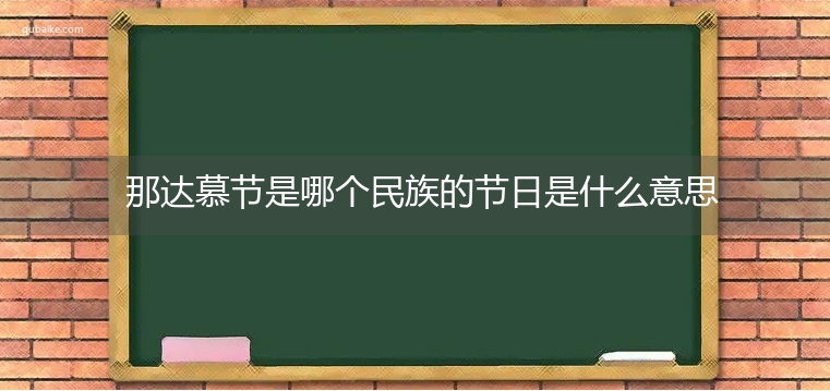 那达慕节是哪个民族的节日是什么意思