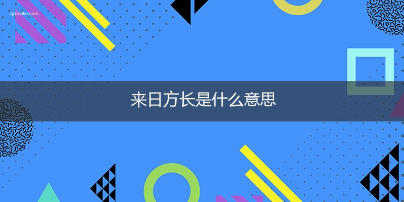 来日方长是什么意思