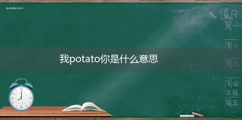 我potato你是什么意思