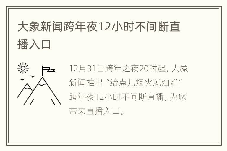 大象新闻跨年夜12小时不间断直播入口