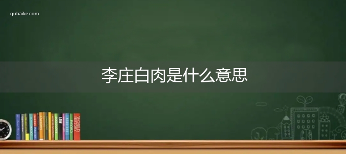 李庄白肉是什么意思