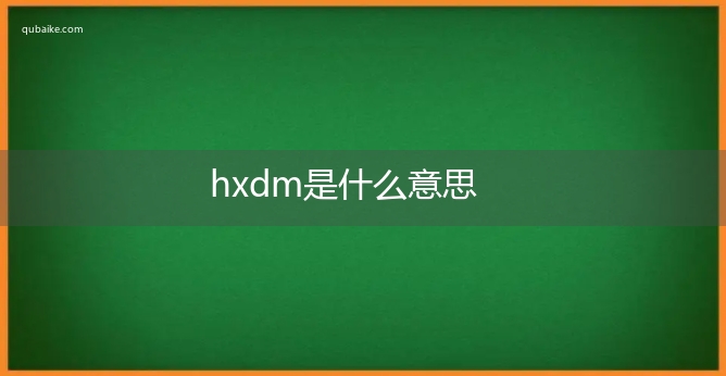 hxdm是什么意思