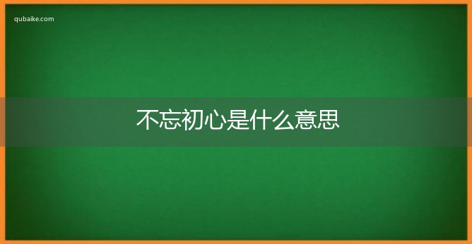 不忘初心是什么意思