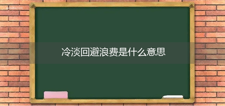 冷淡回避浪费是什么意思