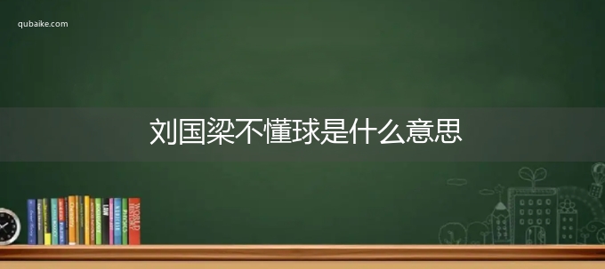 刘国梁不懂球是什么意思