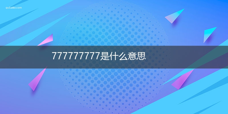 777777777是什么意思