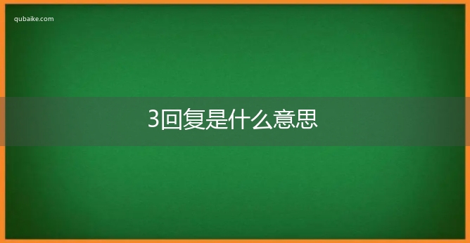 3回复是什么意思