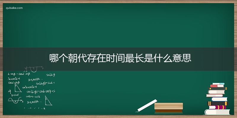 哪个朝代存在时间最长是什么意思