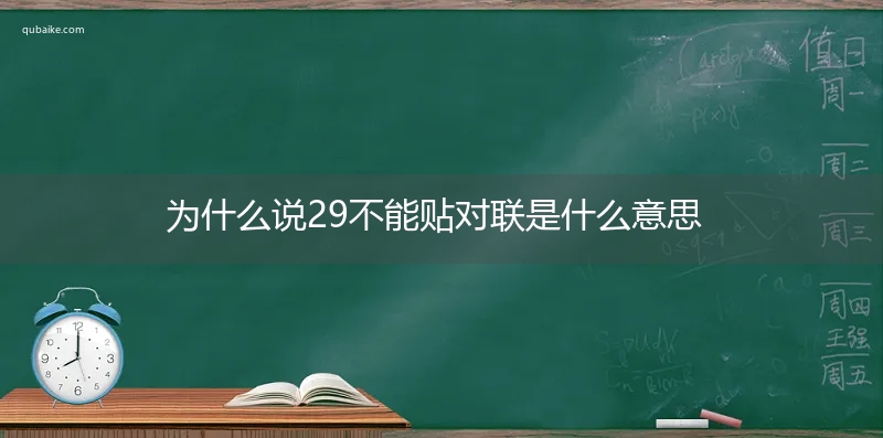 为什么说29不能贴对联是什么意思