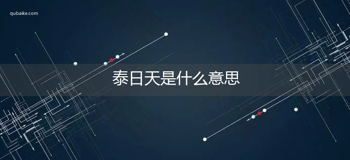 泰日天是什么意思