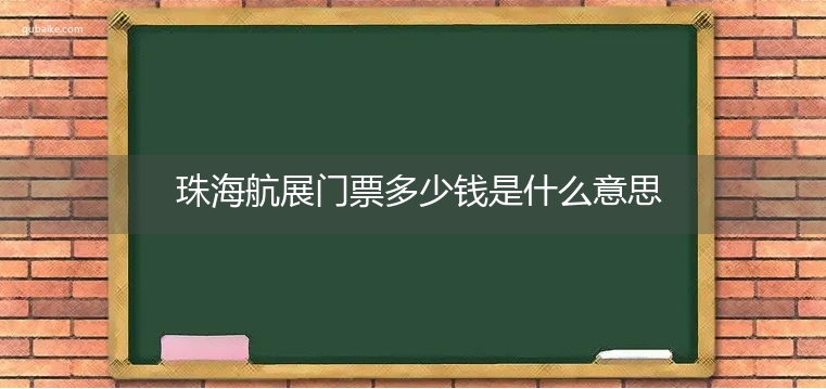 珠海航展门票多少钱是什么意思