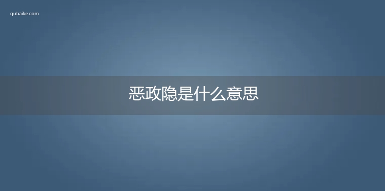 恶政隐是什么意思