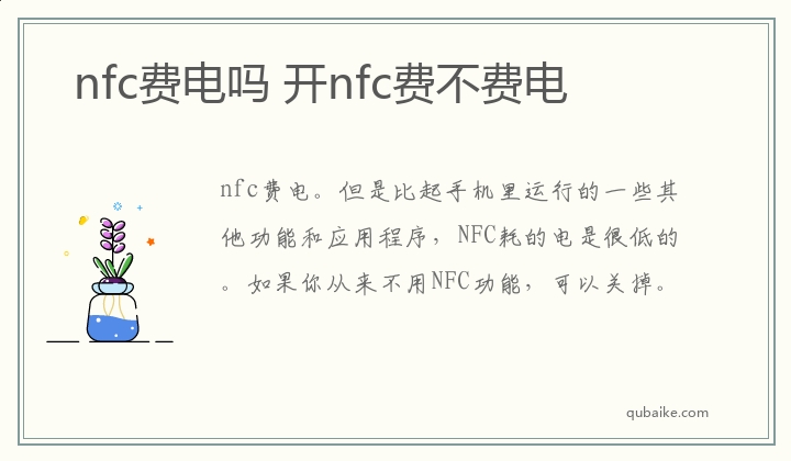 nfc费电吗 开nfc费不费电