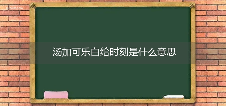 汤加可乐白给时刻是什么意思