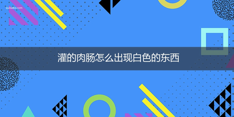 灌的肉肠怎么出现白色的东西