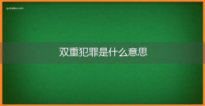 双重犯罪是什么意思