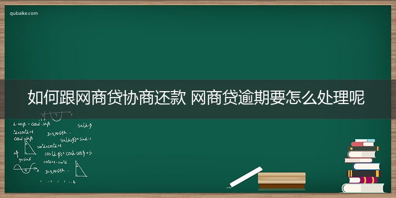 如何跟网商贷协商还款 网商贷逾期要怎么处理呢