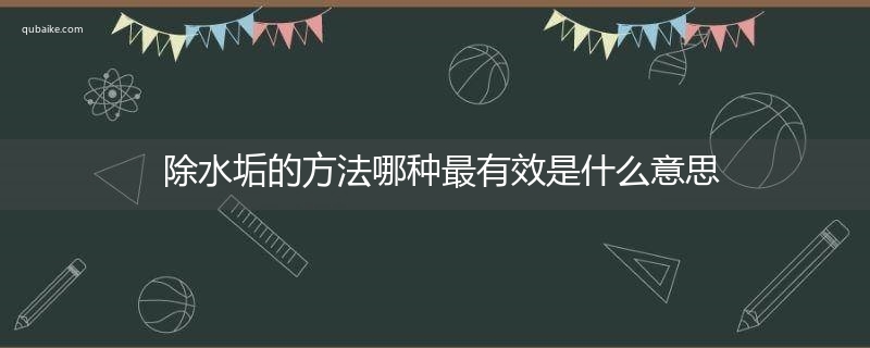 除水垢的方法哪种最有效是什么意思