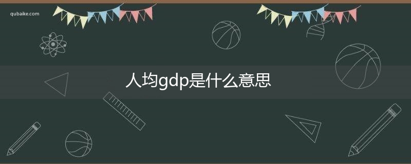 人均gdp是什么意思