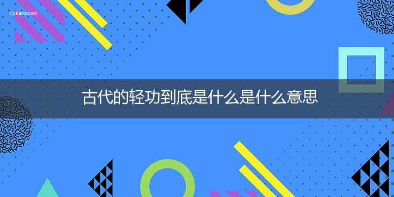 古代的轻功到底是什么是什么意思