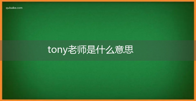 tony老师是什么意思